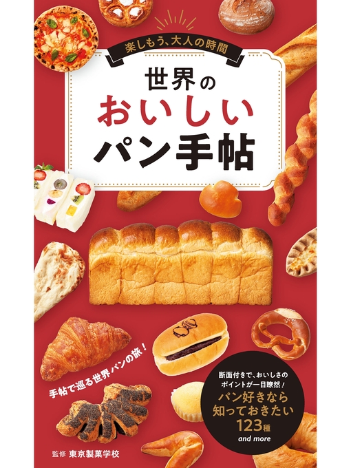 東京製菓学校作の世界のおいしいパン手帖の作品詳細 - 貸出可能